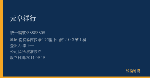 元阜洋行的照片-統編 38883805(南投縣) 公司登記資料與營業項目詳細圖表
