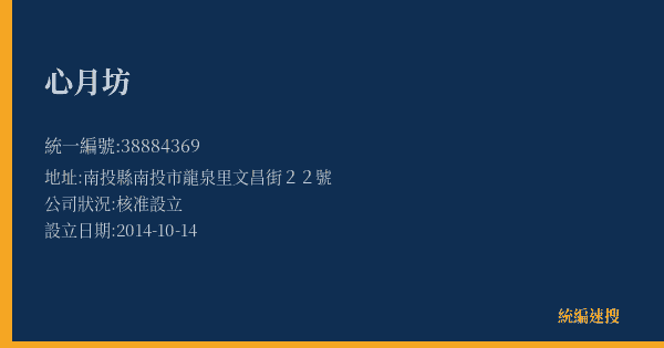 心月坊的照片-統編 38884369(南投縣) 公司登記資料與營業項目詳細圖表