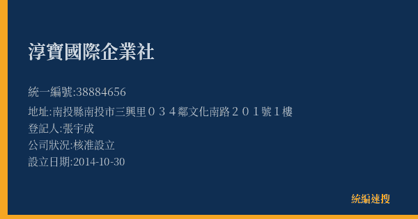 淳寶國際企業社的照片-統編 38884656(南投縣) 公司登記資料與營業項目詳細圖表