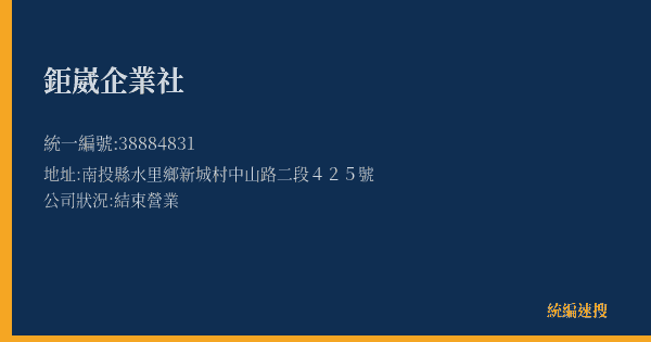 鉅崴企業社的照片-統編 38884831(南投縣) 公司登記資料與營業項目詳細圖表