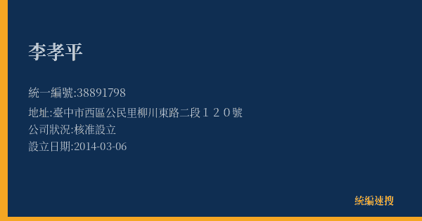 李孝平的照片-統編 38891798(臺中市) 公司登記資料與營業項目詳細圖表