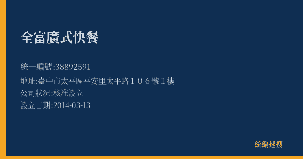 全富廣式快餐的照片-統編 38892591(臺中市) 公司登記資料與營業項目詳細圖表