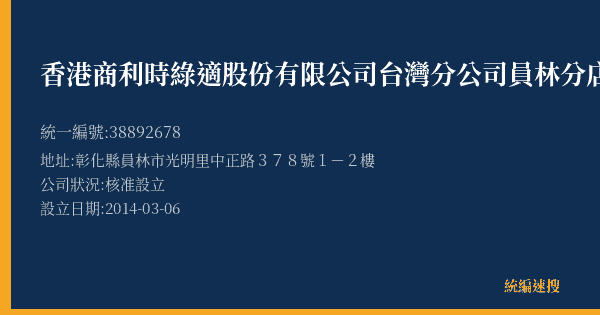 香港商利時綠適股份有限公司台灣分公司員林分店的照片-統編 38892678(彰化縣) 公司登記資料與營業項目詳細圖表