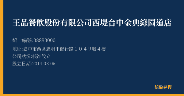 王品餐飲股份有限公司西堤台中金典綠園道店的照片-統編 38893000(臺中市) 公司登記資料與營業項目詳細圖表