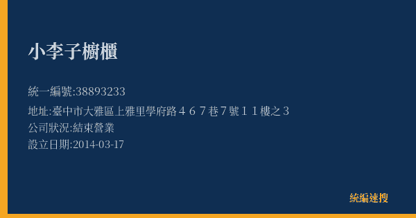 小李子櫥櫃的照片-統編 38893233(臺中市) 公司登記資料與營業項目詳細圖表