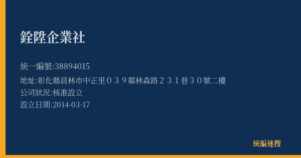銓陞企業社的照片-統編 38894015(彰化縣) 公司登記資料與營業項目詳細圖表