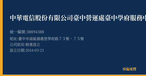中華電信股份有限公司臺中營運處臺中學府服務中心的照片-統編 38894388(臺中市) 公司登記資料與營業項目詳細圖表