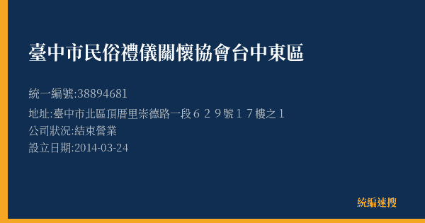 臺中市民俗禮儀關懷協會台中東區的照片-統編 38894681(臺中市) 公司登記資料與營業項目詳細圖表