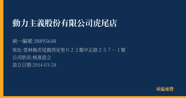 動力主義股份有限公司虎尾店的照片-統編 38895648(雲林縣) 公司登記資料與營業項目詳細圖表