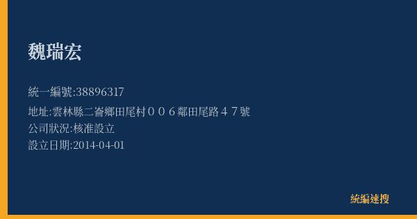 魏瑞宏的照片-統編 38896317(雲林縣) 公司登記資料與營業項目詳細圖表