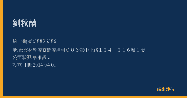 劉秋蘭的照片-統編 38896386(雲林縣) 公司登記資料與營業項目詳細圖表
