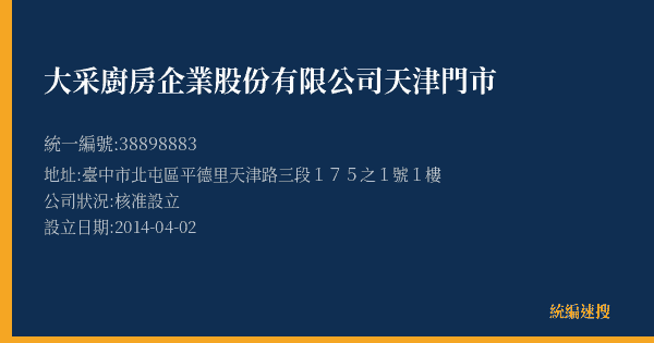 大采廚房企業股份有限公司天津門市的照片-統編 38898883(臺中市) 公司登記資料與營業項目詳細圖表