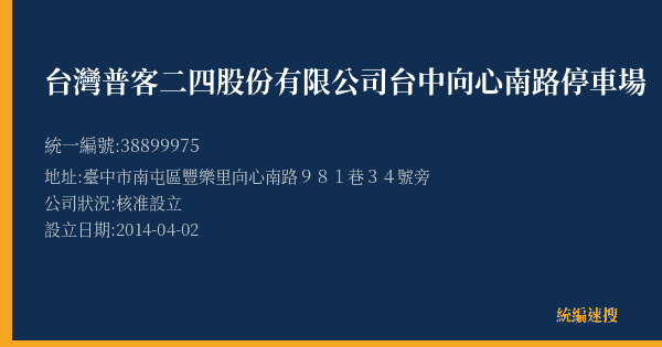 台灣普客二四股份有限公司台中向心南路停車場的照片-統編 38899975(臺中市) 公司登記資料與營業項目詳細圖表