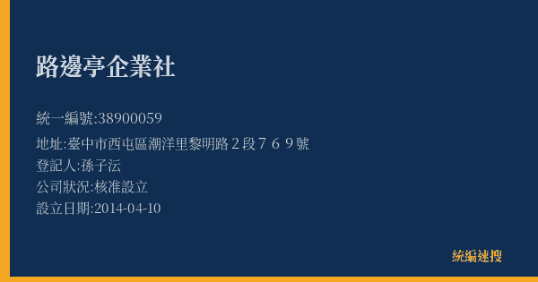 路邊亭企業社的照片-統編 38900059(臺中市) 公司登記資料與營業項目詳細圖表