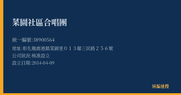 菜園社區合唱團的照片-統編 38900564(彰化縣) 公司登記資料與營業項目詳細圖表