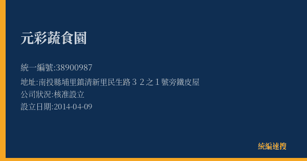 元彩蔬食園的照片-統編 38900987(南投縣) 公司登記資料與營業項目詳細圖表