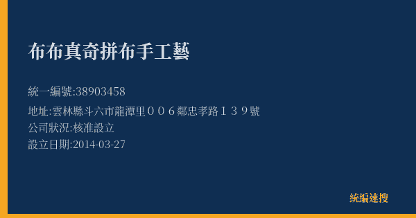 布布真奇拼布手工藝的照片-統編 38903458(雲林縣) 公司登記資料與營業項目詳細圖表