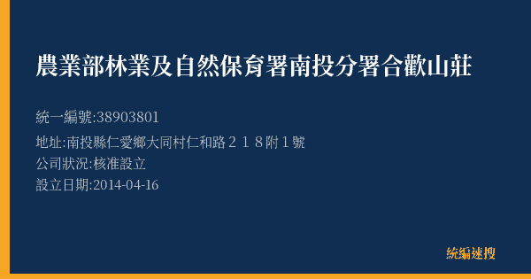 農業部林業及自然保育署南投分署合歡山莊的照片-統編 38903801(南投縣) 公司登記資料與營業項目詳細圖表