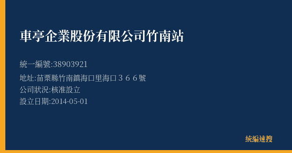 車亭企業股份有限公司竹南站的照片-統編 38903921(苗栗縣) 公司登記資料與營業項目詳細圖表