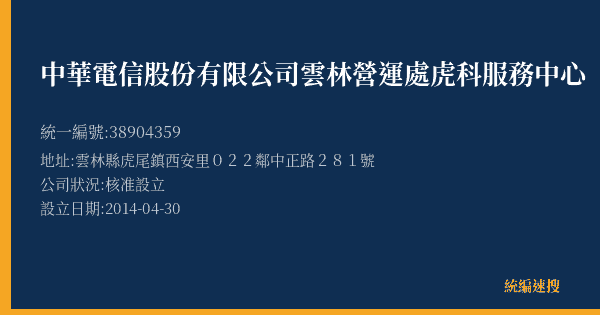 中華電信股份有限公司雲林營運處虎科服務中心的照片-統編 38904359(雲林縣) 公司登記資料與營業項目詳細圖表