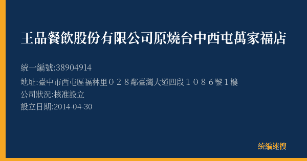 王品餐飲股份有限公司原燒台中西屯萬家福店的照片-統編 38904914(臺中市) 公司登記資料與營業項目詳細圖表