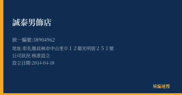 誠泰男飾店的照片-統編 38904962(彰化縣) 公司登記資料與營業項目詳細圖表