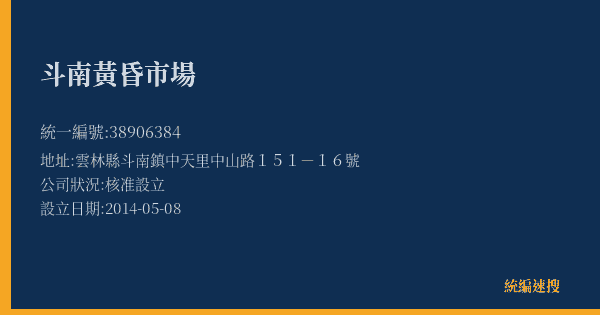 斗南黃昏市場的照片-統編 38906384(雲林縣) 公司登記資料與營業項目詳細圖表