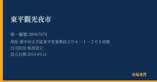 東平觀光夜市的照片-統編 38907074(臺中市) 公司登記資料與營業項目詳細圖表
