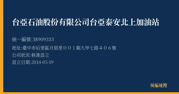 台亞石油股份有限公司台亞泰安北上加油站的照片-統編 38909333(臺中市) 公司登記資料與營業項目詳細圖表