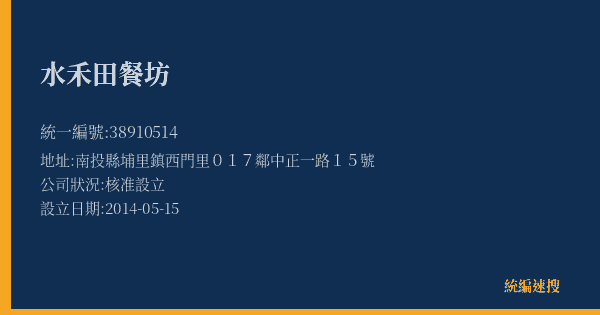 水禾田餐坊的照片-統編 38910514(南投縣) 公司登記資料與營業項目詳細圖表
