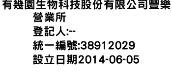 IMG-有幾園生物科技股份有限公司豐樂營業所