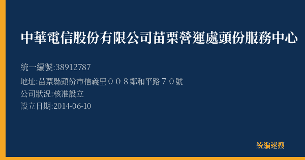 中華電信股份有限公司苗栗營運處頭份服務中心的照片-統編 38912787(苗栗縣) 公司登記資料與營業項目詳細圖表