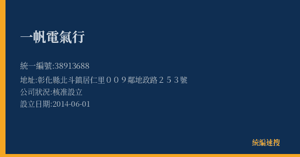 一帆電氣行的照片-統編 38913688(彰化縣) 公司登記資料與營業項目詳細圖表