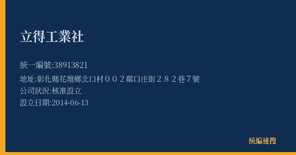 立得工業社的照片-統編 38913821(彰化縣) 公司登記資料與營業項目詳細圖表