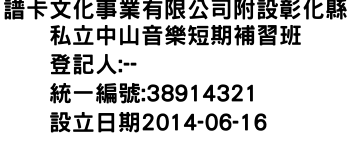 IMG-譜卡文化事業有限公司附設彰化縣私立中山音樂短期補習班