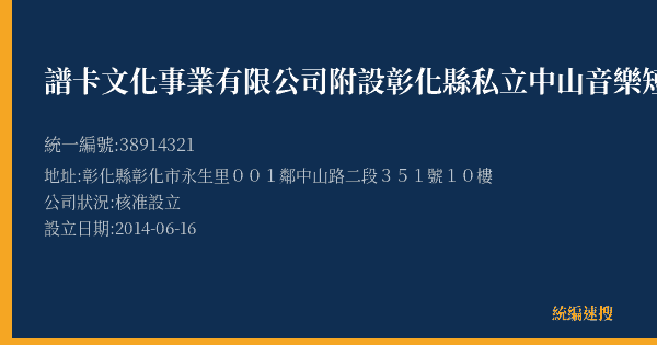 譜卡文化事業有限公司附設彰化縣私立中山音樂短期補習班的照片-統編 38914321(彰化縣) 公司登記資料與營業項目詳細圖表