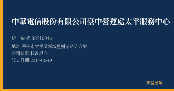 中華電信股份有限公司臺中營運處太平服務中心的照片-統編 38916046(臺中市) 公司登記資料與營業項目詳細圖表