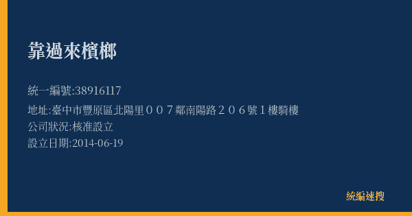 靠過來檳榔的照片-統編 38916117(臺中市) 公司登記資料與營業項目詳細圖表