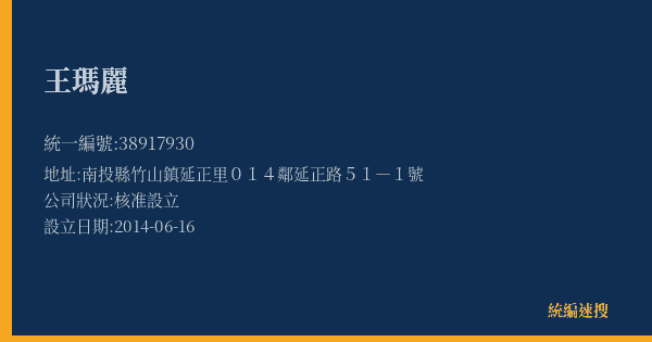 王瑪麗的照片-統編 38917930(南投縣) 公司登記資料與營業項目詳細圖表