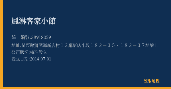 鳳淋客家小館的照片-統編 38918059(苗栗縣) 公司登記資料與營業項目詳細圖表