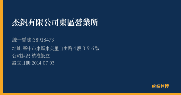 杰釩有限公司東區營業所的照片-統編 38918473(臺中市) 公司登記資料與營業項目詳細圖表