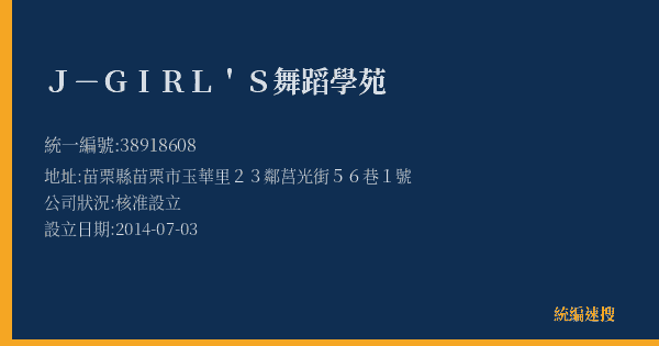 J-GIRL'S舞蹈學苑的照片-統編 38918608(苗栗縣) 公司登記資料與營業項目詳細圖表
