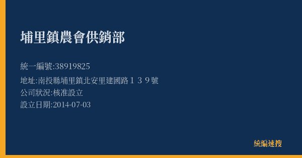 埔里鎮農會供銷部的照片-統編 38919825(南投縣) 公司登記資料與營業項目詳細圖表