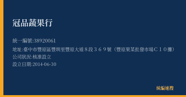 冠品蔬果行的照片-統編 38920061(臺中市) 公司登記資料與營業項目詳細圖表