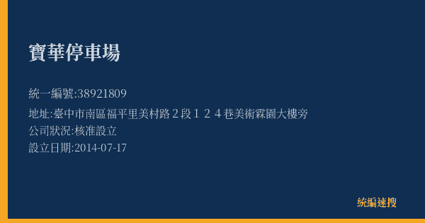 寶華停車場的照片-統編 38921809(臺中市) 公司登記資料與營業項目詳細圖表