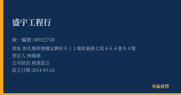 盛宇工程行的照片-統編 38922758(彰化縣) 公司登記資料與營業項目詳細圖表