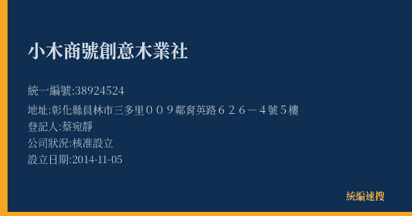 小木商號創意木業社的照片-統編 38924524(彰化縣) 公司登記資料與營業項目詳細圖表