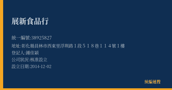 展新食品行的照片-統編 38925827(彰化縣) 公司登記資料與營業項目詳細圖表