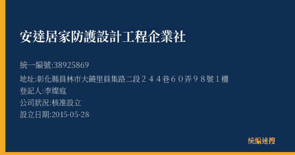 安達居家防護設計工程企業社的照片-統編 38925869(彰化縣) 公司登記資料與營業項目詳細圖表