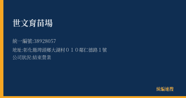 世文育苗場的照片-統編 38928057(彰化縣) 公司登記資料與營業項目詳細圖表